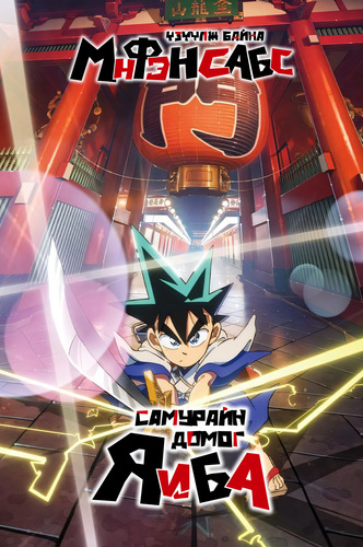 Яйба: Самурайн домог